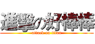 進擊の好棒棒 (attack on titan)