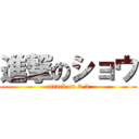 進撃のショウ (attack on 3-3)