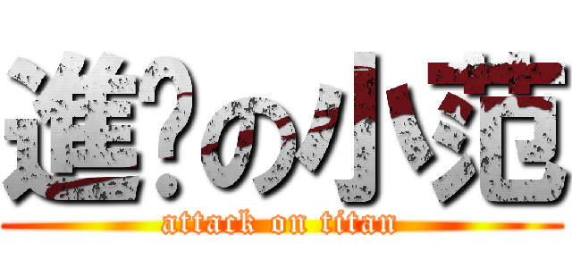 進擊の小范 (attack on titan)