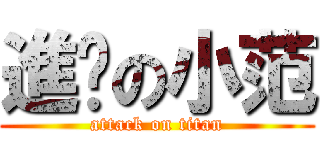 進擊の小范 (attack on titan)