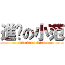 進擊の小范 (attack on titan)