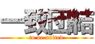 一致団結 (to be united)