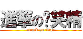進撃の搞笑精 (attack on titan)