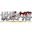 说课内容 (attack on titan)