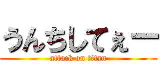 うんちしてぇー (attack on titan)