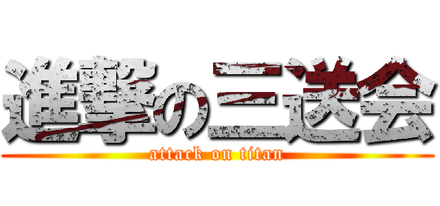 進撃の三送会 (attack on titan)