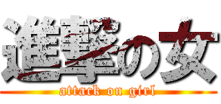 進撃の女 (attack on girl)