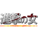 進撃の女 (attack on girl)