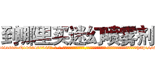 到哪里买迷幻喷雾剂 (到哪里买迷幻喷雾剂【电-话151x68344x817-Q1065427042元-吉-药-业】我们做的是长期生意,靠的是老客户长期支持 到哪里买迷幻喷雾剂在发表了一篇http://sngk.net/oNO0FG

参考消息网我们做的是长期生意,靠的是老客户长期支持也许我们早该意识到，就连鲍勃·霍斯金斯（金球奖戏剧类电影男主角 
)