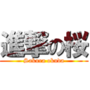 進撃の桜 (Sakura okuda)