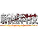 新越科技 (szxinyue.yeah.net)