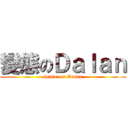 變態のＤａｌａｎ (hentai on Dalan)