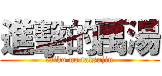 進擊的萬湯 (taiko no tatsujin)