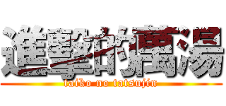 進擊的萬湯 (taiko no tatsujin)
