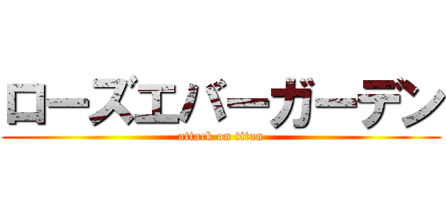 ローズエバーガーデン (attack on titan)