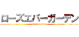 ローズエバーガーデン (attack on titan)