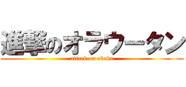 進撃のオラウータン (attack on okada)