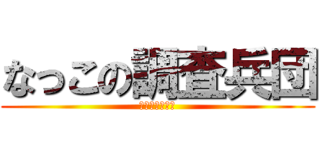 なっこの調査兵団 (気になるアプリ)