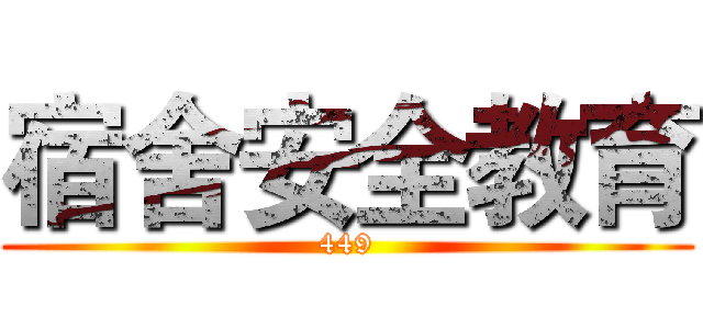宿舍安全教育 (449)