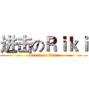 进击のＲｉｋｉ (attack on Riki)