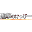 進撃のけっぴー (attack on keppi)