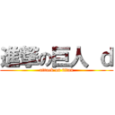 進撃の巨人 ｄ (attack on titan)