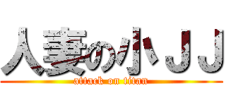 人妻の小ＪＪ (attack on titan)