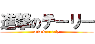 進撃のテーリー (attack on taly)