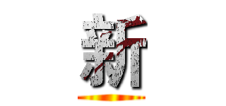 新 ()
