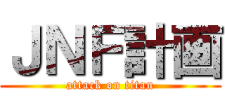 ＪＮＦ計画 (attack on titan)