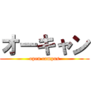 オーキャン (open campus)