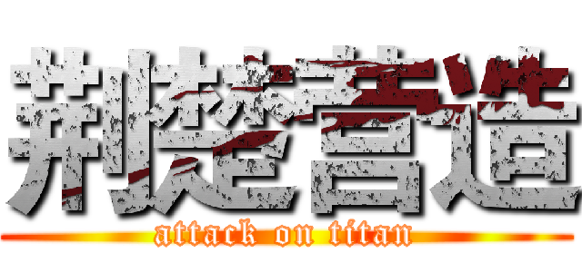 荆楚营造 (attack on titan)