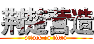 荆楚营造 (attack on titan)
