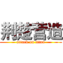 荆楚营造 (attack on titan)