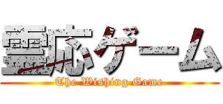 霊応ゲーム (The Wishing Game)