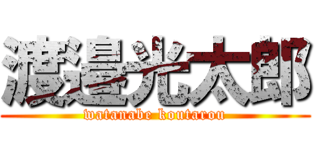 渡邉光太郎 (watanabe koutarou)