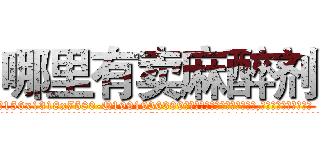 哪里有卖麻醉剂 (哪里有卖麻醉剂【电.话156x1318x7580-Q1991936399鑫宏药业】我们做的是长期生意,靠的是老客户长期支持
参考消息网2月20日报道 韩媒称，“剩女多、离婚率高的城市，房价一定会上涨。”这是中国经济学家金岩石2016年12月参加在上海举行的房地产相关论坛时说的话。
)