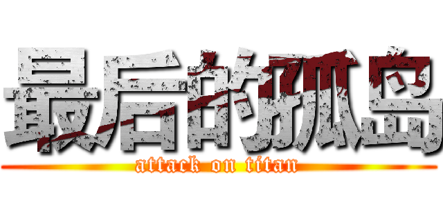 最后的孤岛 (attack on titan)