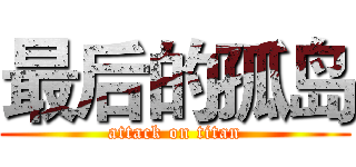 最后的孤岛 (attack on titan)