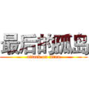 最后的孤岛 (attack on titan)