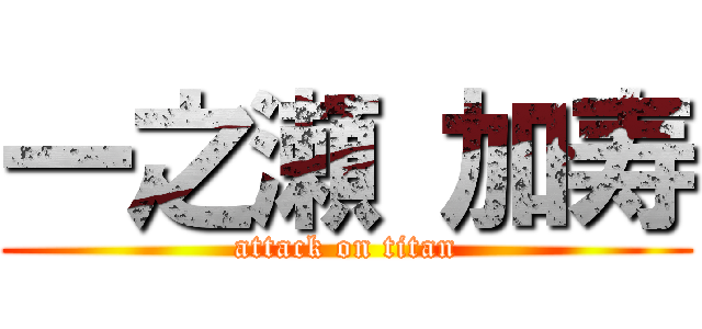 一之瀬 加寿 (attack on titan)