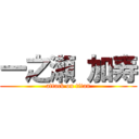 一之瀬 加寿 (attack on titan)