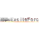 進撃のＥｘｃｉｔｅＦｏｒｃｅ (attack on ExciteForce)