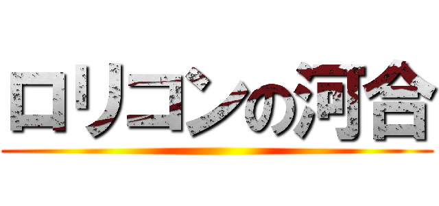 ロリコンの河合 ()