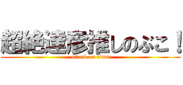 超絶達彦推しのぶこ！ (attack on titan)