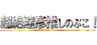 超絶達彦推しのぶこ！ (attack on titan)