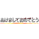 あけましておめでとう (今年もよろしくお願いします！)