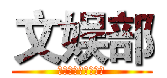 文娱部 (药科学院团委学生会)