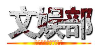 文娱部 (药科学院团委学生会)