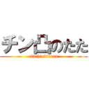 チン凸のたた (cinchinbiroon)